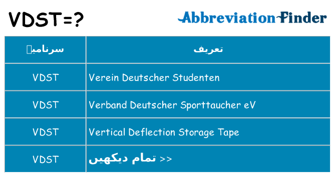 کیا vdst کھڑا کرتا ہے کے لئے