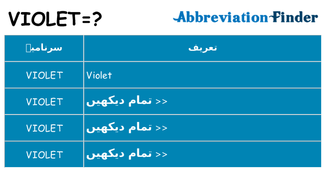 کیا violet کھڑا کرتا ہے کے لئے