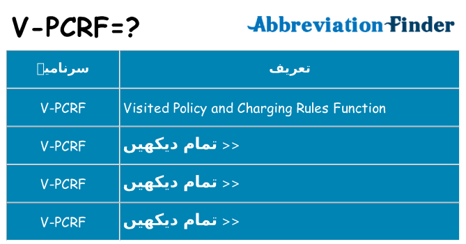 کیا v-pcrf کھڑا کرتا ہے کے لئے
