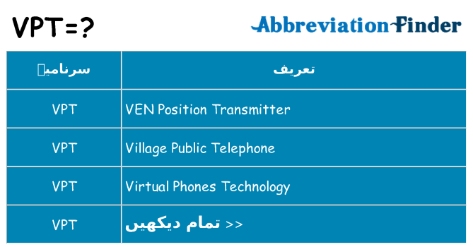 کیا vpt کھڑا کرتا ہے کے لئے