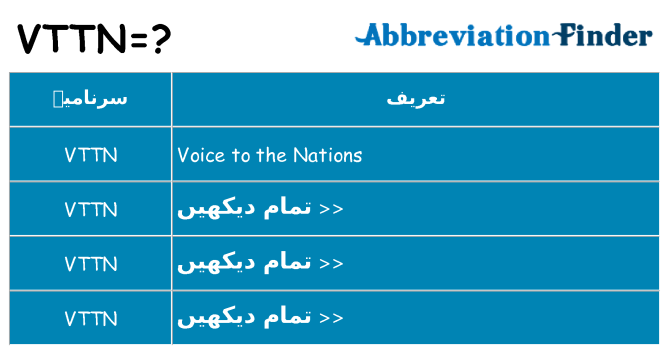 کیا vttn کھڑا کرتا ہے کے لئے