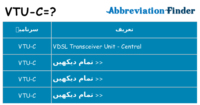 کیا vtu-c کھڑا کرتا ہے کے لئے