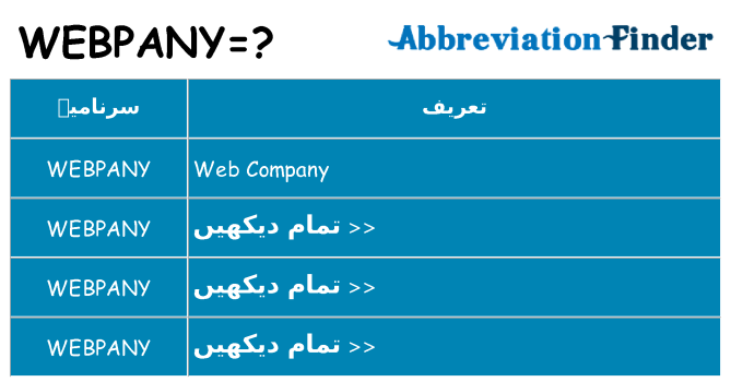 کیا webpany کھڑا کرتا ہے کے لئے