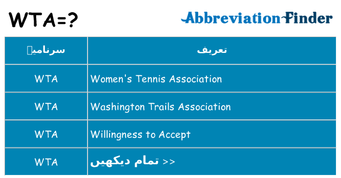 کیا wta کھڑا کرتا ہے کے لئے