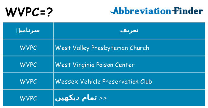 کیا wvpc کھڑا کرتا ہے کے لئے