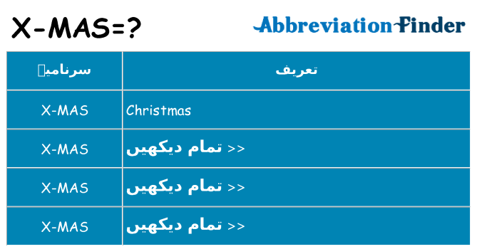 کیا x-mas کھڑا کرتا ہے کے لئے
