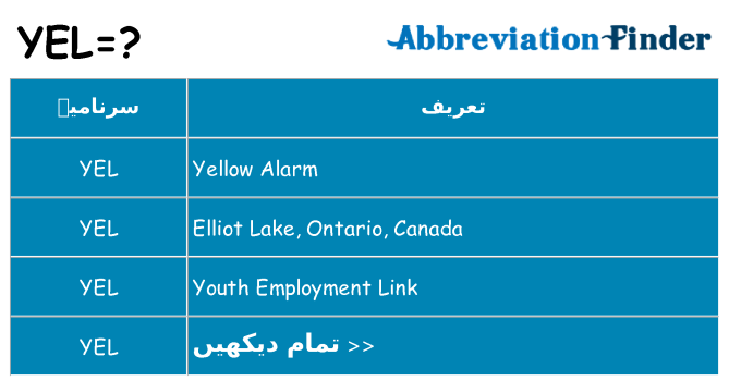 کیا yel کھڑا کرتا ہے کے لئے