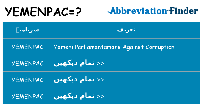 کیا yemenpac کھڑا کرتا ہے کے لئے