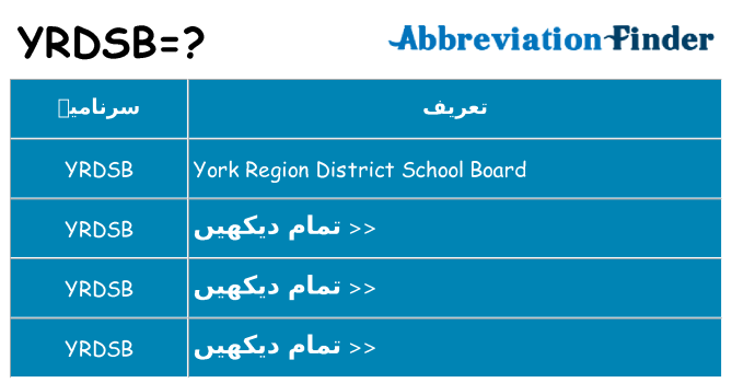 کیا yrdsb کھڑا کرتا ہے کے لئے