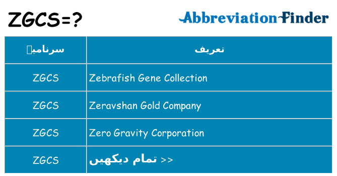 کیا zgcs کھڑا کرتا ہے کے لئے