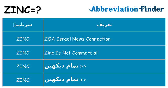 کیا zinc کھڑا کرتا ہے کے لئے