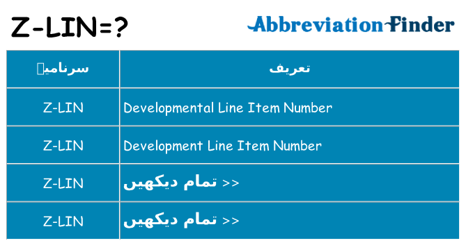 کیا z-lin کھڑا کرتا ہے کے لئے
