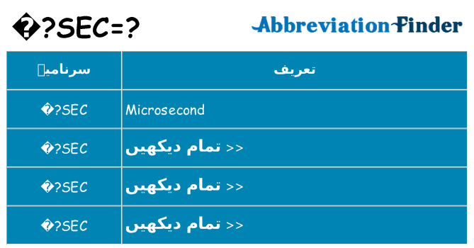 کیا %c2%b5sec کھڑا کرتا ہے کے لئے