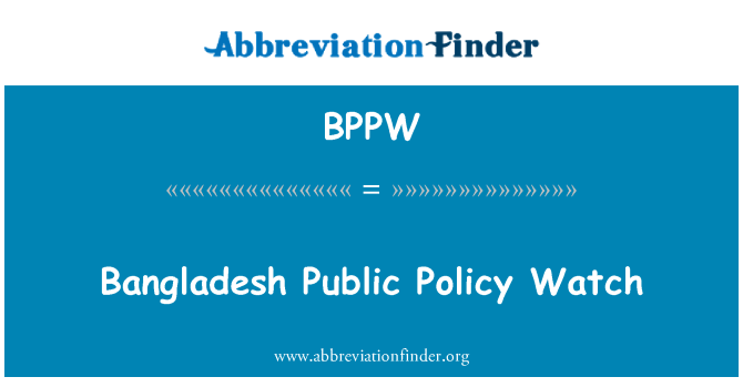 BPPW: بنگلادش سازمان دیده بان سیاست عمومی