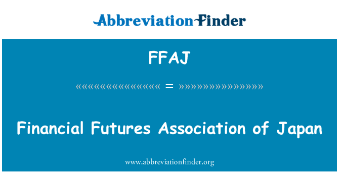 FFAJ: 金融先物取引業協会