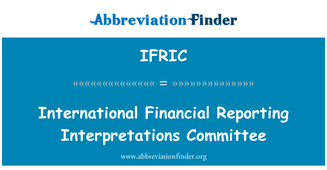 IFRIC: 国際財務報告解釈指針委員会
