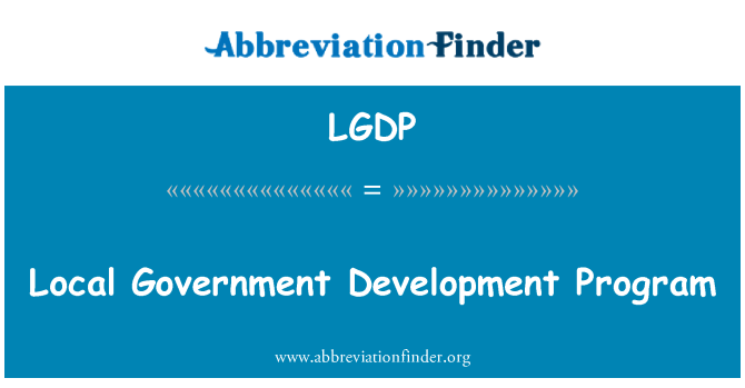LGDP: 地方自治体開発プログラム
