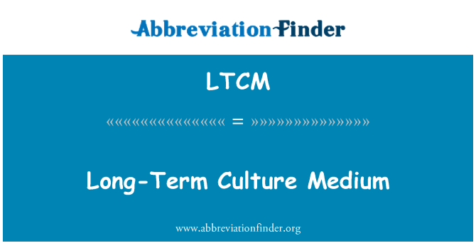 LTCM: 長期的培養基